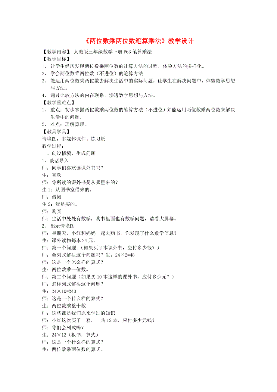 三年级数学下册 4 两位数乘两位数课堂实录 新人教版.doc_第1页