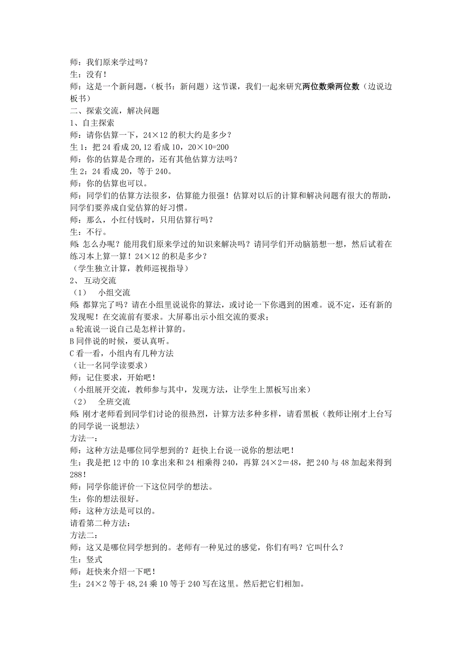 三年级数学下册 4 两位数乘两位数课堂实录 新人教版.doc_第2页