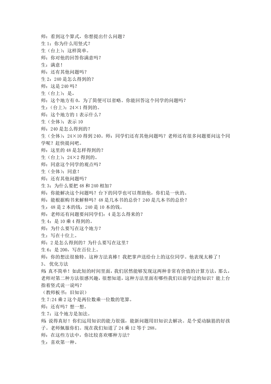 三年级数学下册 4 两位数乘两位数课堂实录 新人教版.doc_第3页