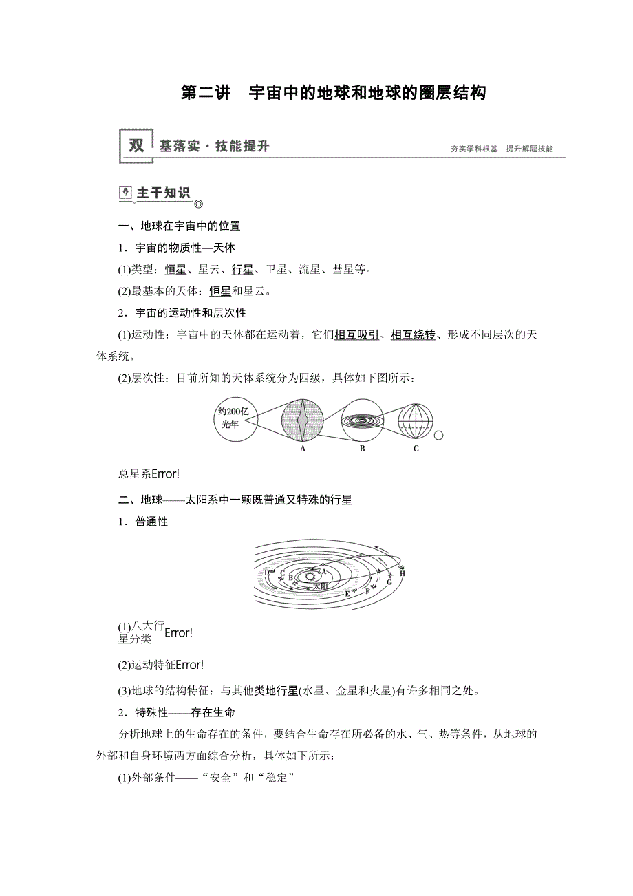 2020《优化指导》高考地理鲁教版（山东专用）总复习讲义：第1章 第二讲　宇宙中的地球和地球的圈层结构 WORD版含答案.docx_第1页