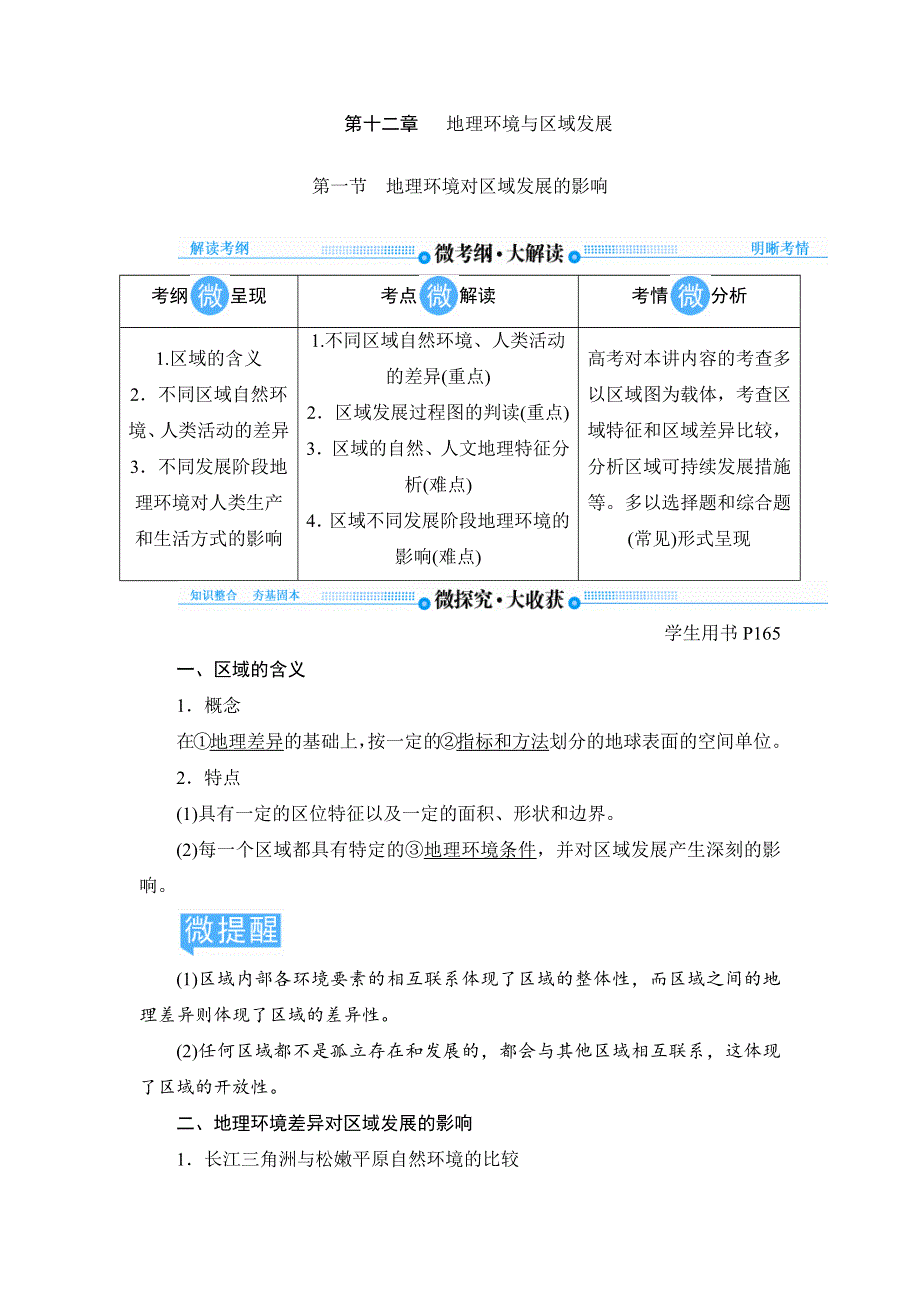 2020《顶层设计》高考地理人教版总复习讲义：第十二章 第一节　地理环境对区域发展的影响 WORD版含答案.docx_第1页