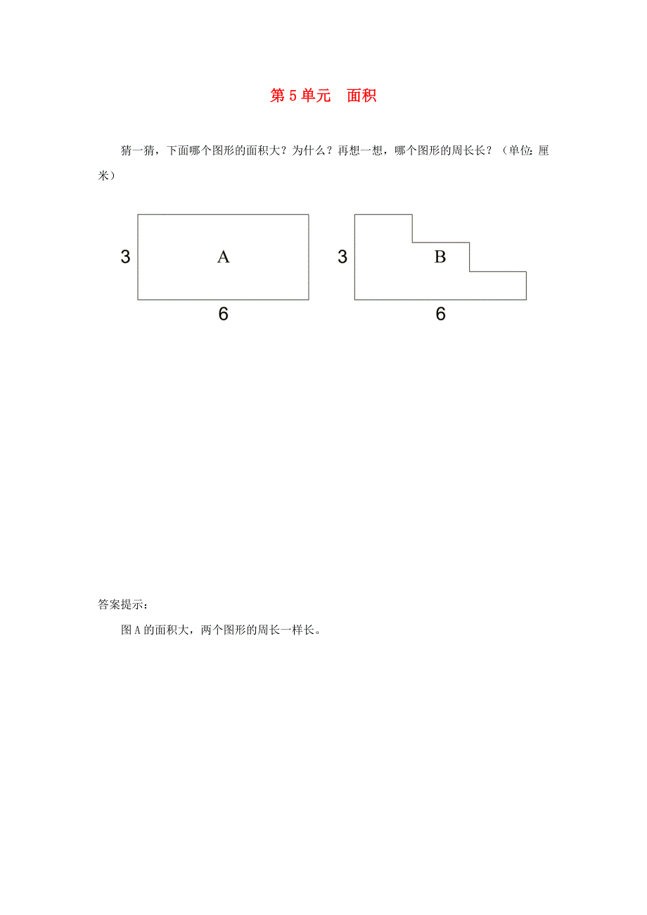 三年级数学下册 5 面积课时练习1 新人教版.doc_第1页