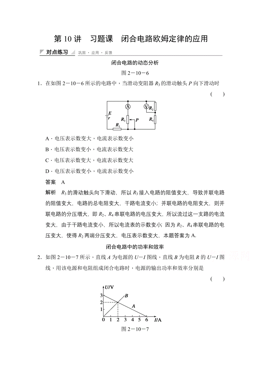 《创新设计》2014-2015学年高中物理人教版选修3-1（浙江专用）题组训练 第二章　恒定电流 2.10.doc_第1页