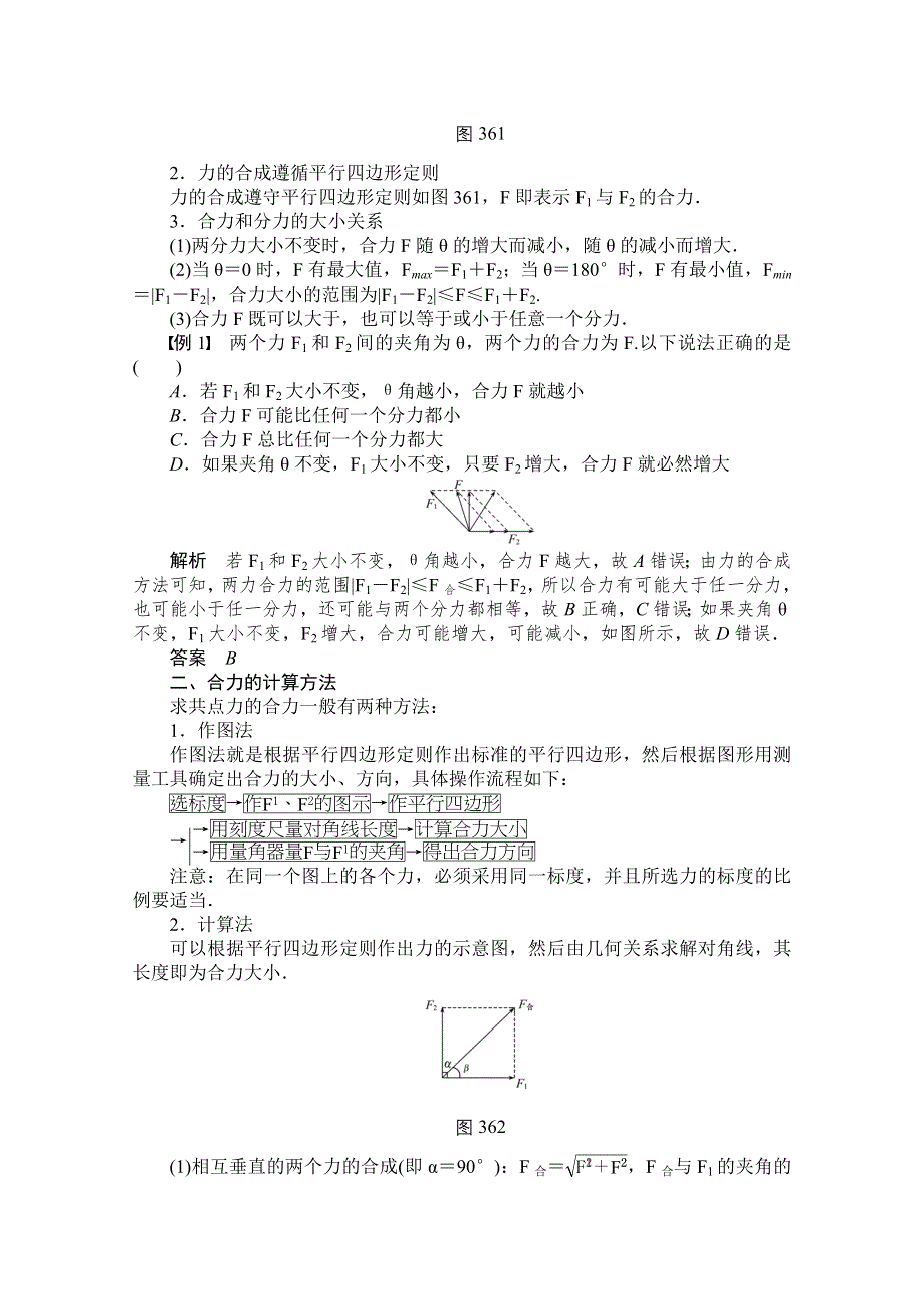 《创新设计》2014-2015学年高中物理学案：3.4 力的合成（人教版必修1）.doc_第2页