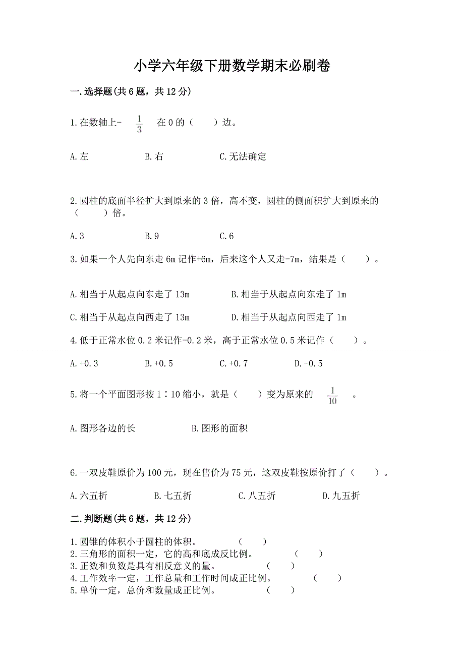 小学六年级下册数学期末必刷卷附完整答案（有一套）.docx_第1页