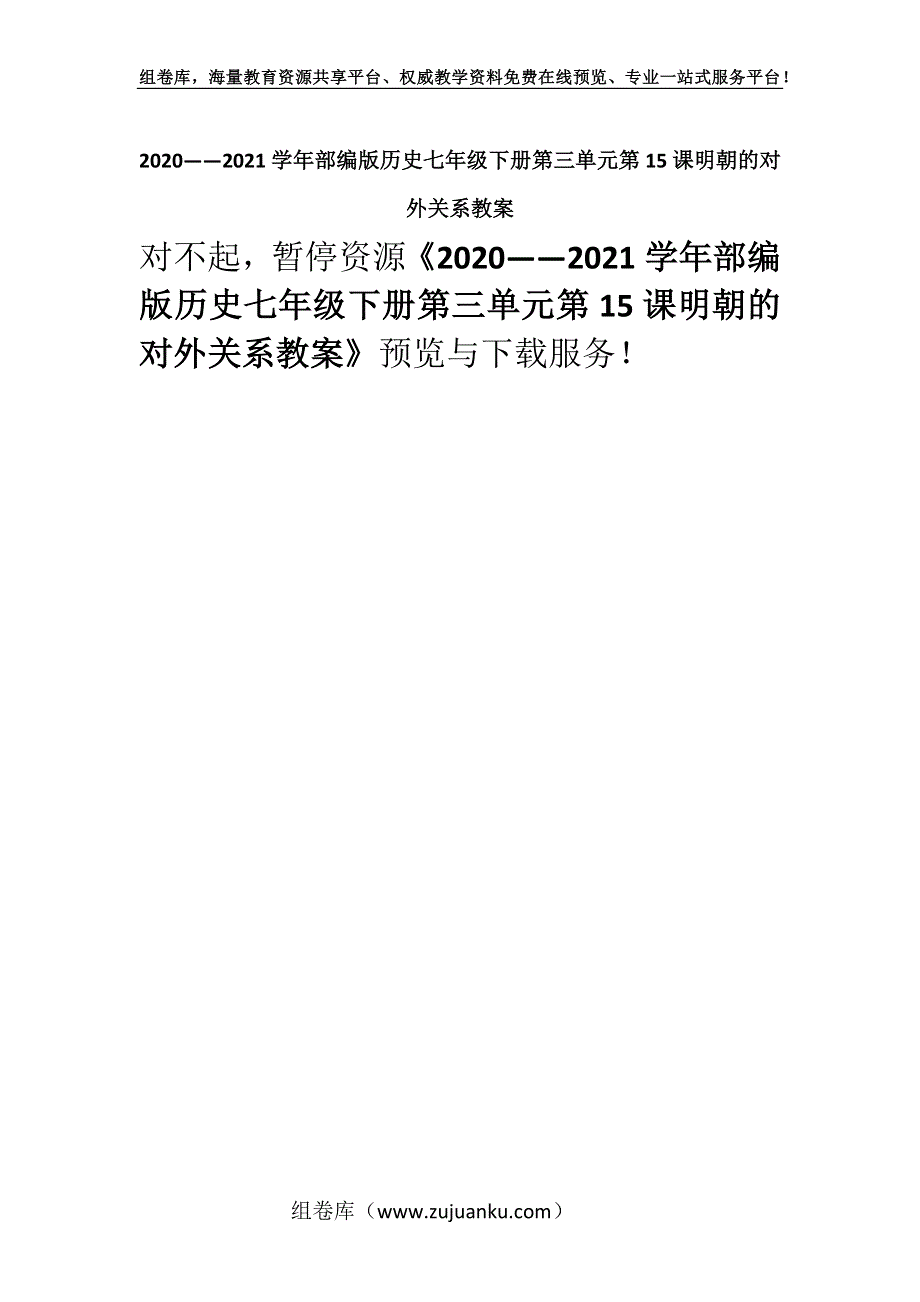 2020——2021学年部编版历史七年级下册第三单元第15课明朝的对外关系教案_2.docx_第1页