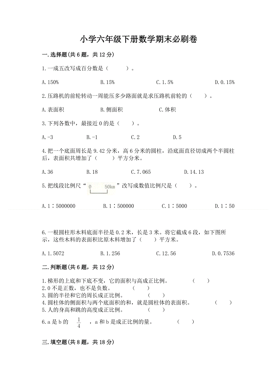 小学六年级下册数学期末必刷卷附完整答案【精品】.docx_第1页