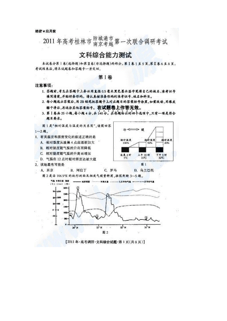 2011年桂林市、防城港市南京考越第一次联合调研考试 文综（扫描版）.doc_第1页