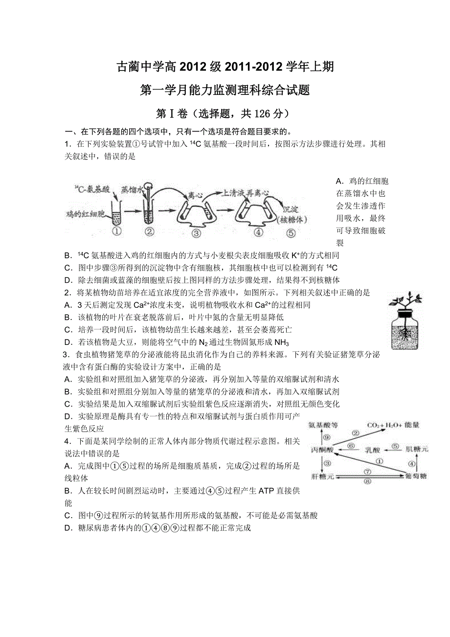 四川省古蔺县中学校2012届高三第一学月能力监测试题（理综）（无答案）.doc_第1页