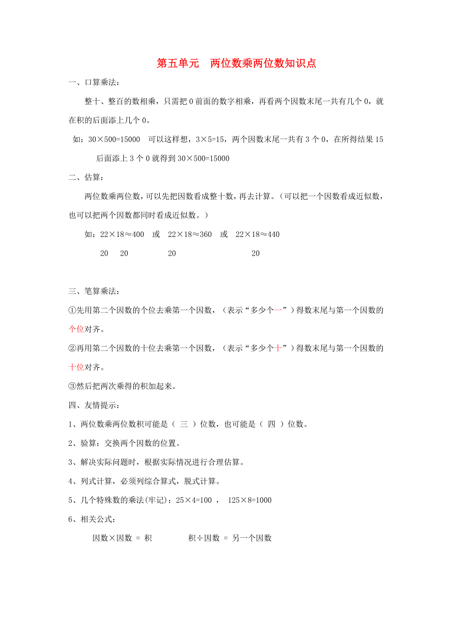 三年级数学下册 4 两位数乘两位数知识要点二 新人教版.doc_第1页