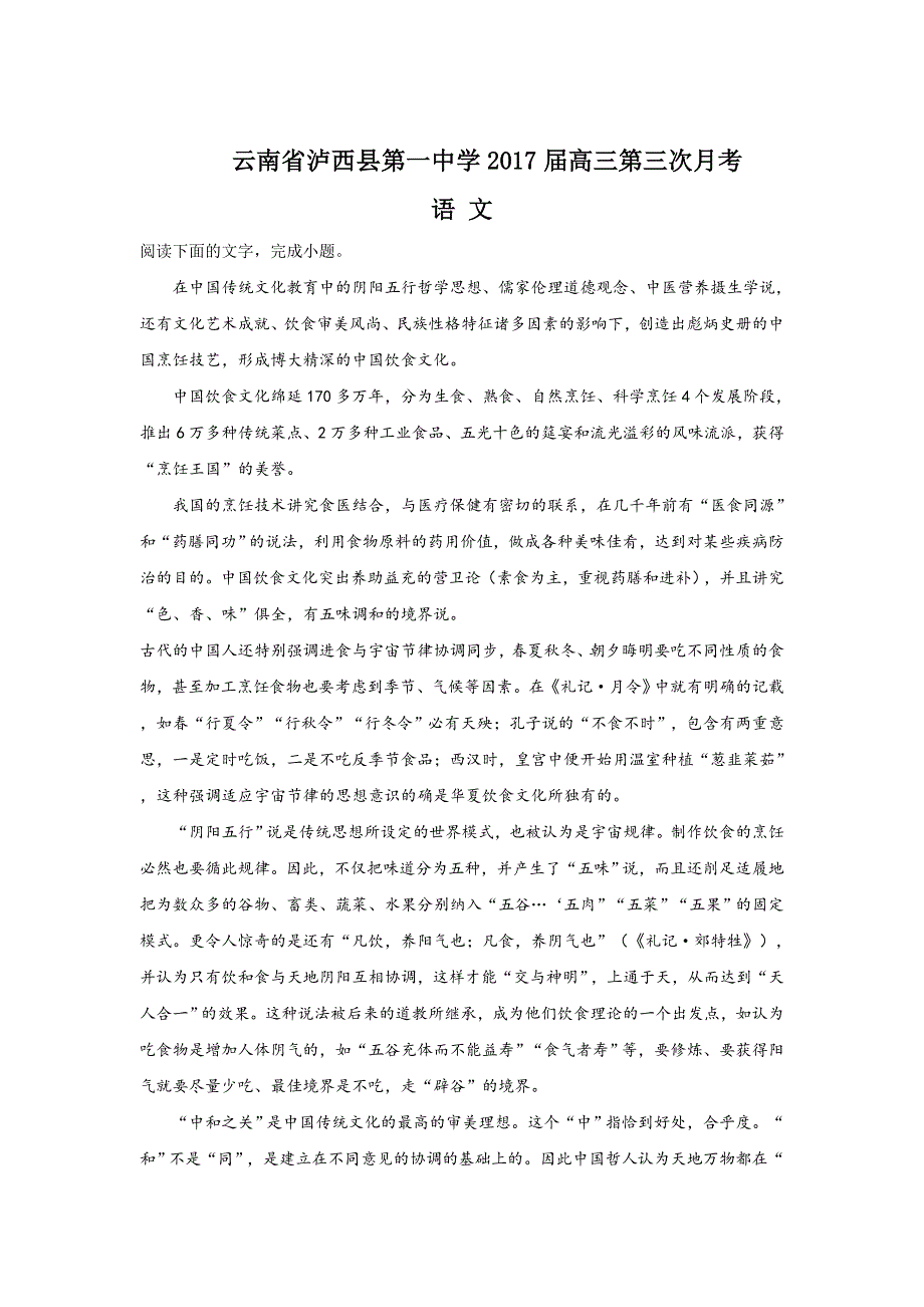 云南省泸西县第一中学2017届高三第三次月考语文试题 WORD版含解析.doc_第1页