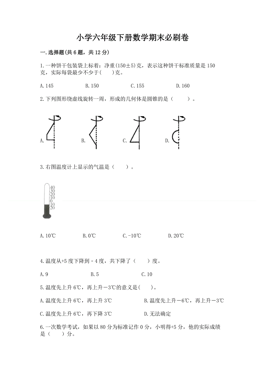 小学六年级下册数学期末必刷卷附完整答案【名校卷】.docx_第1页