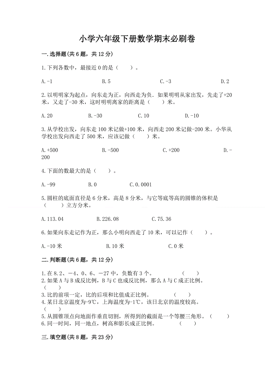 小学六年级下册数学期末必刷卷附答案【培优a卷】.docx_第1页