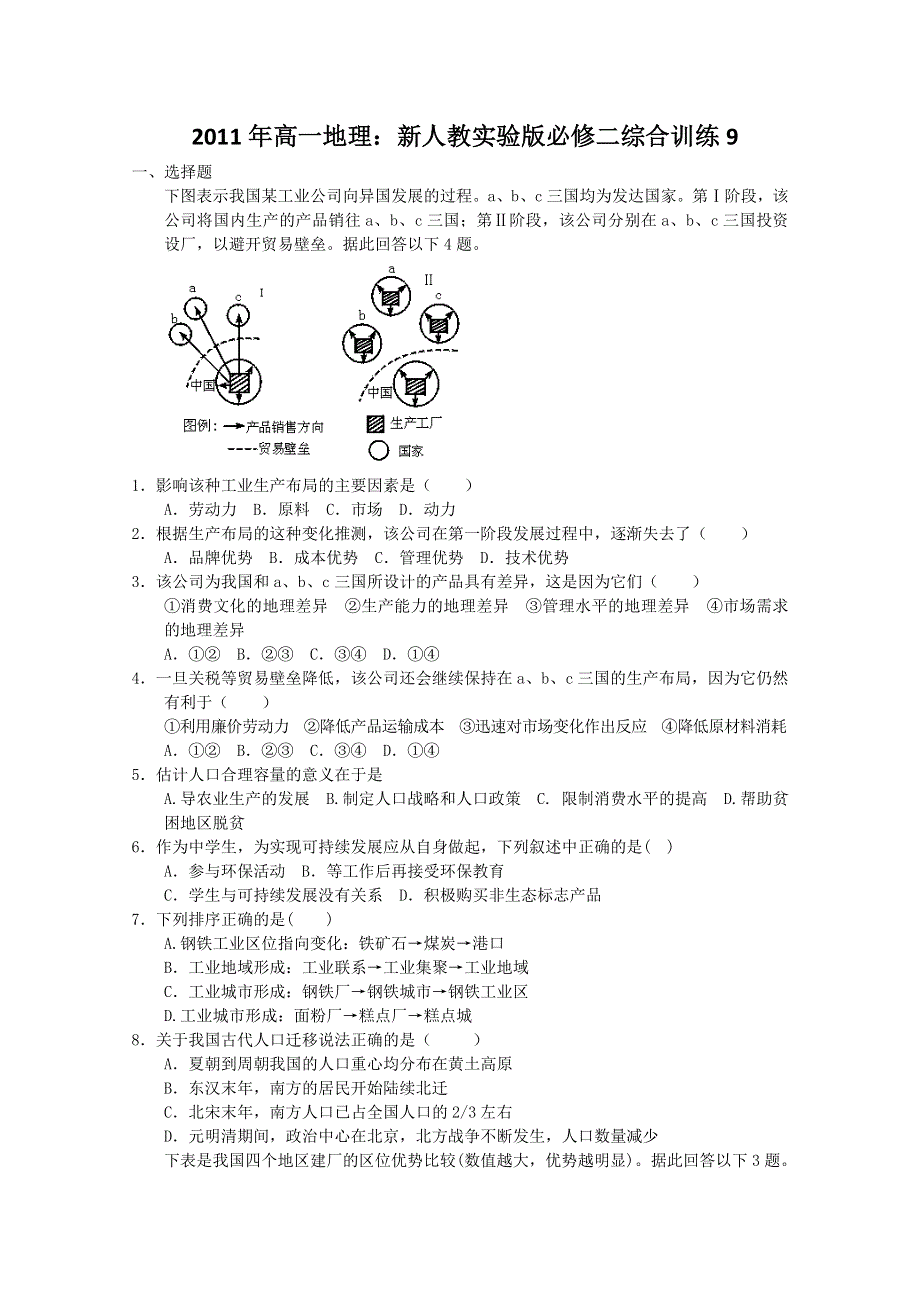 2011年高一地理：新人教实验版必修二综合训练9.doc_第1页