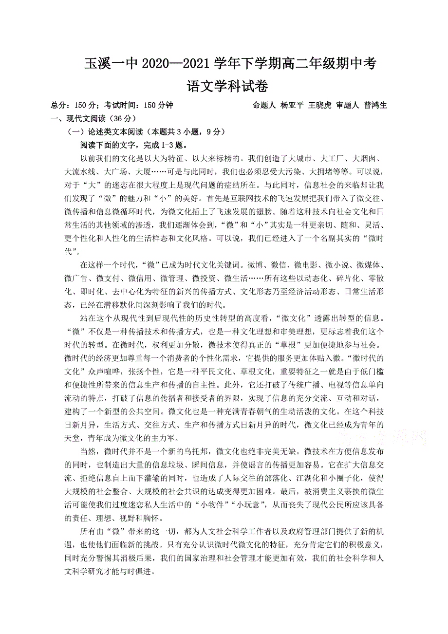 云南省玉溪市一中2020-2021学年高二下学期期中考试语文试题 WORD版含答案.docx_第1页