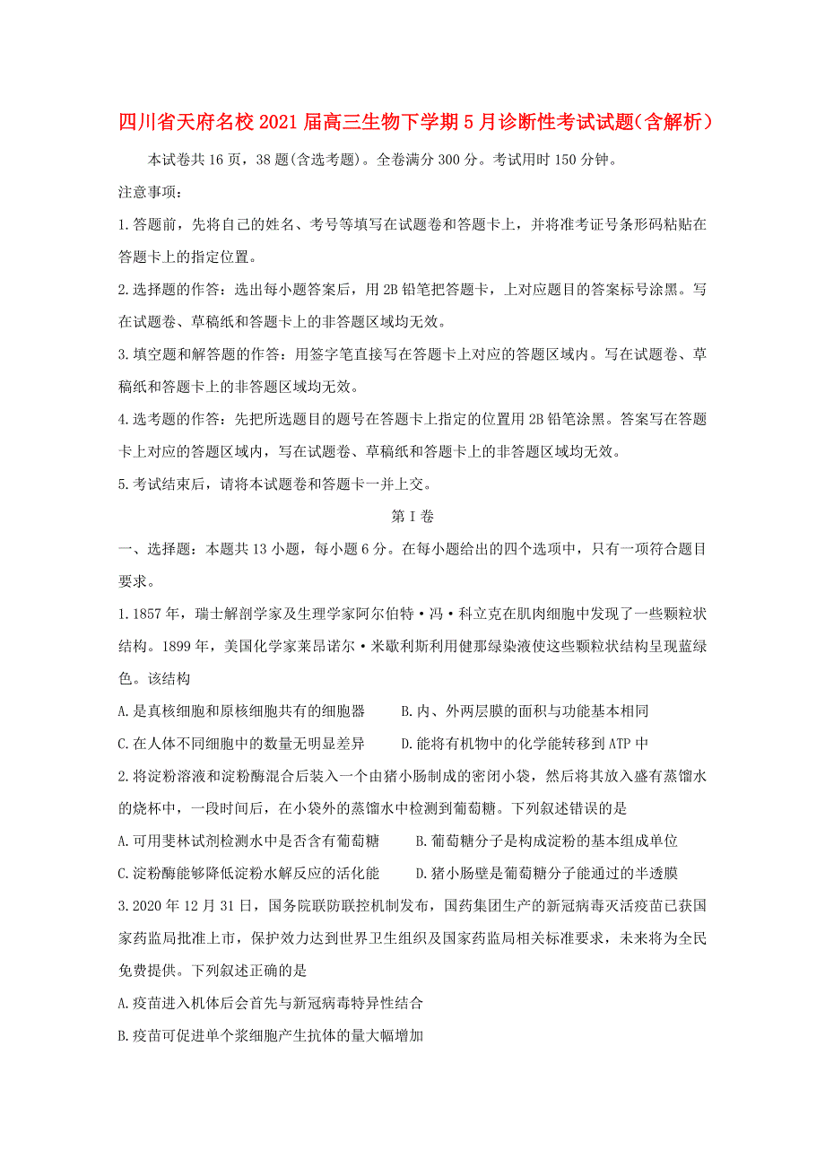 四川省天府名校2021届高三生物下学期5月诊断性考试试题（含解析）.doc_第1页