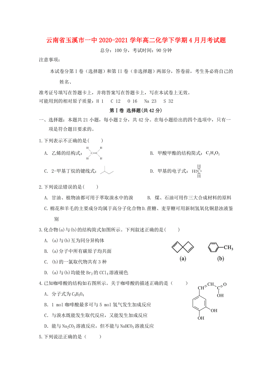 云南省玉溪市一中2020-2021学年高二化学下学期4月月考试题.doc_第1页