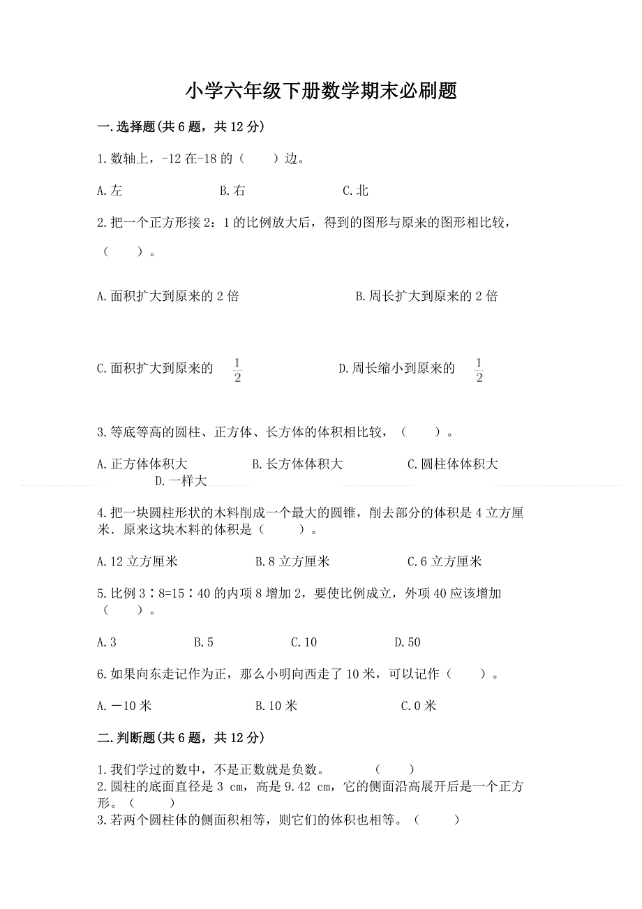 小学六年级下册数学期末必刷题附参考答案（能力提升）.docx_第1页