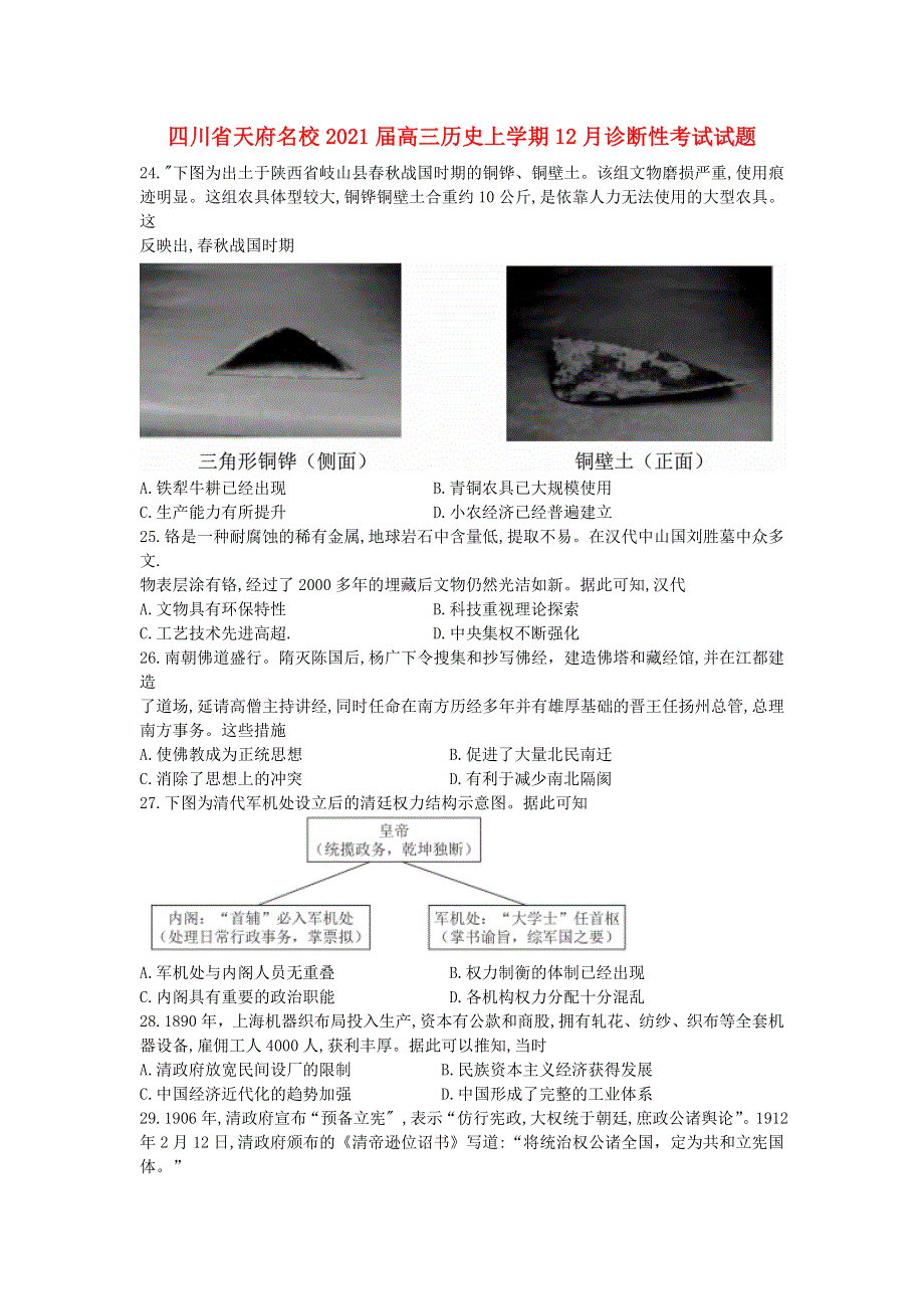 四川省天府名校2021届高三历史上学期12月诊断性考试试题.doc_第1页