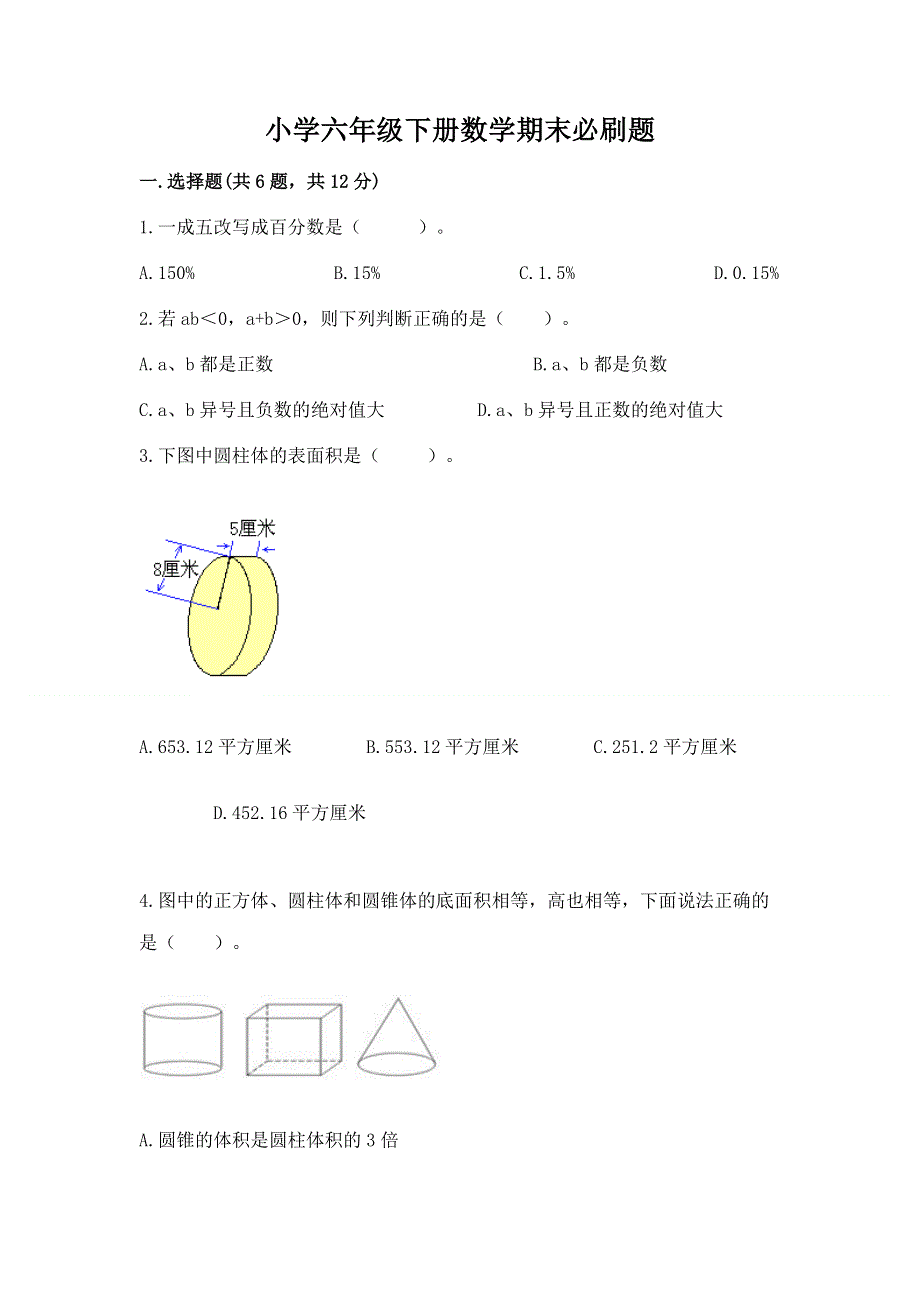 小学六年级下册数学期末必刷题附参考答案（巩固）.docx_第1页