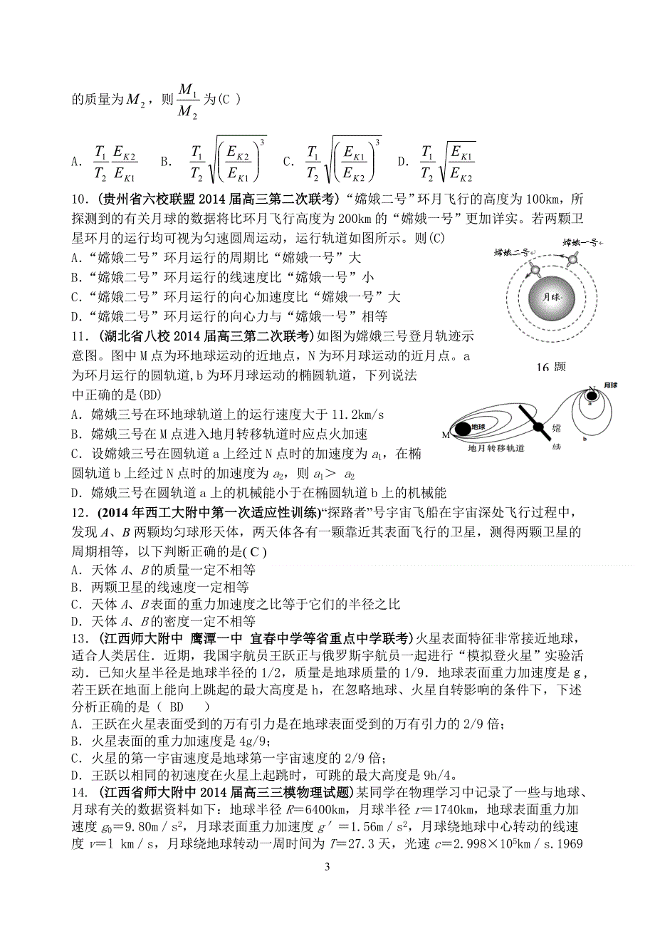 《名师新编 备考2015》2014年最新各省模拟物理新题重组汇编：万有引力与航天.doc_第3页