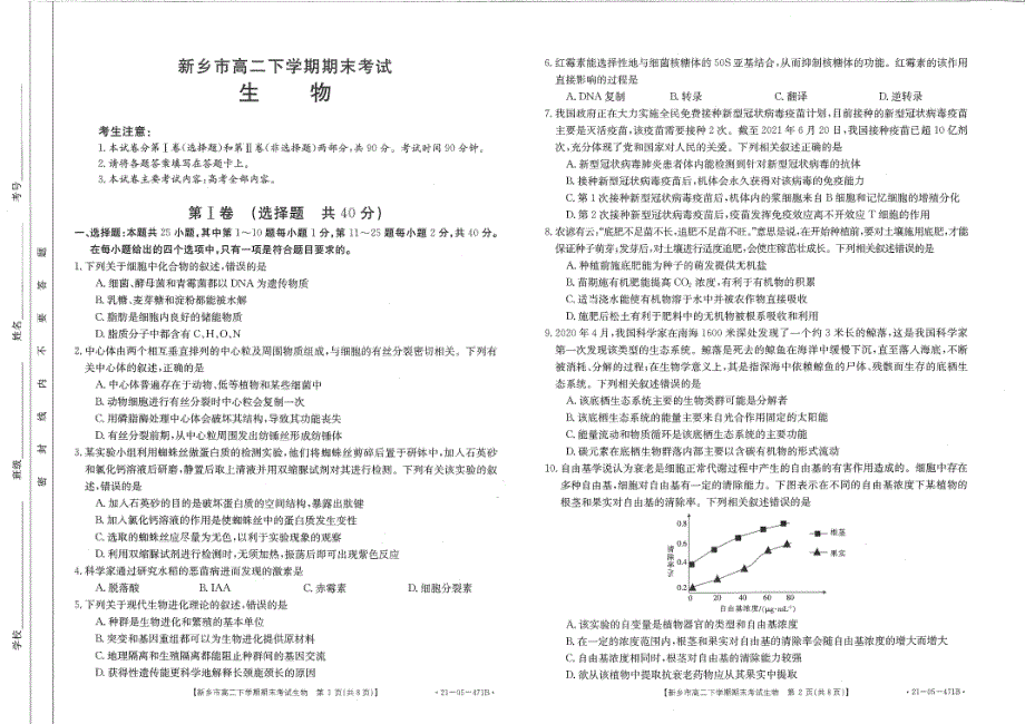 河南省新乡市2020-2021学年高二下学期期末考试试生物试卷 扫描版含答案.pdf_第1页