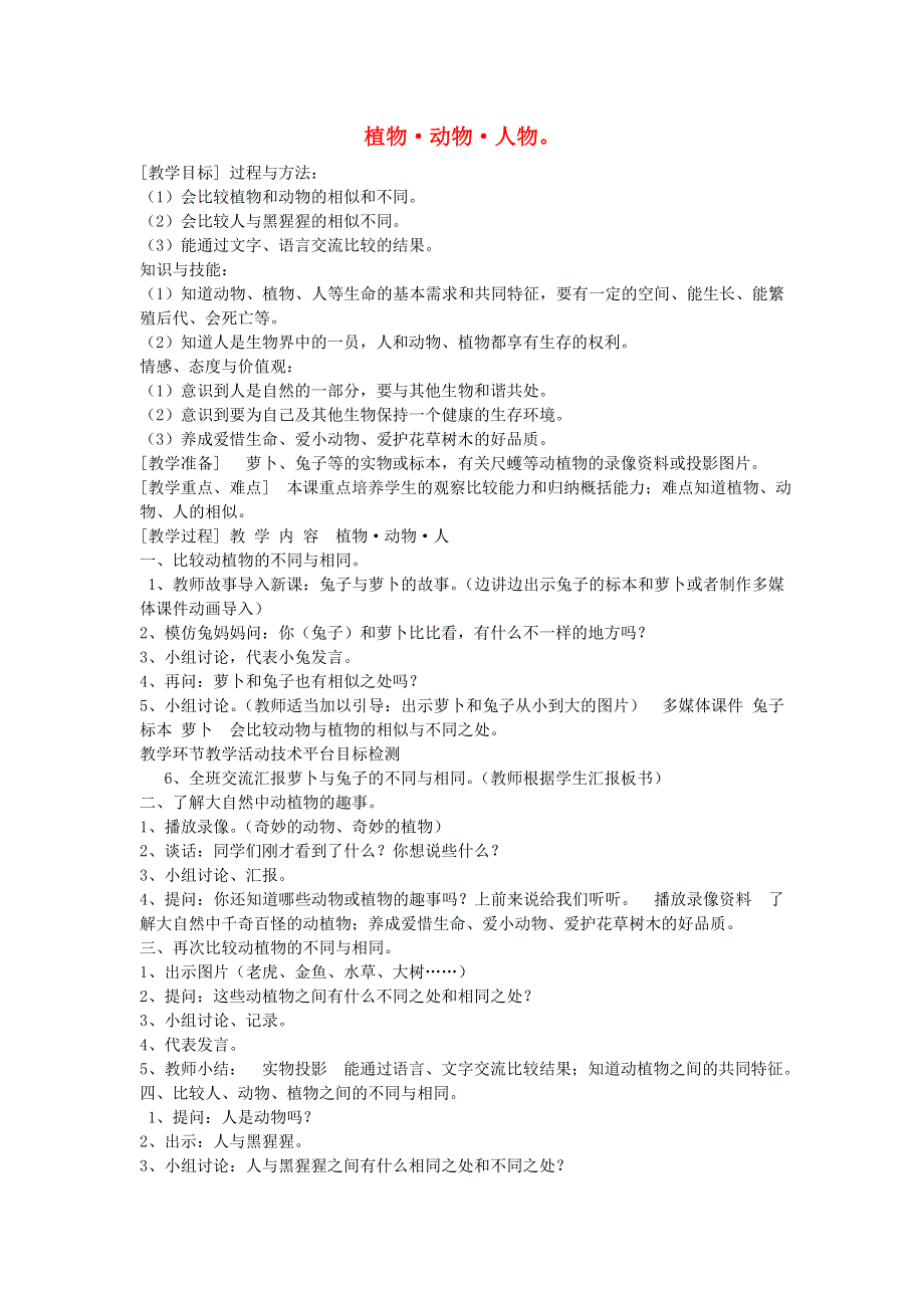 三年级科学上册 第二单元 我眼里的生命世界 4 植物 动物 人教案 苏教版.doc_第1页