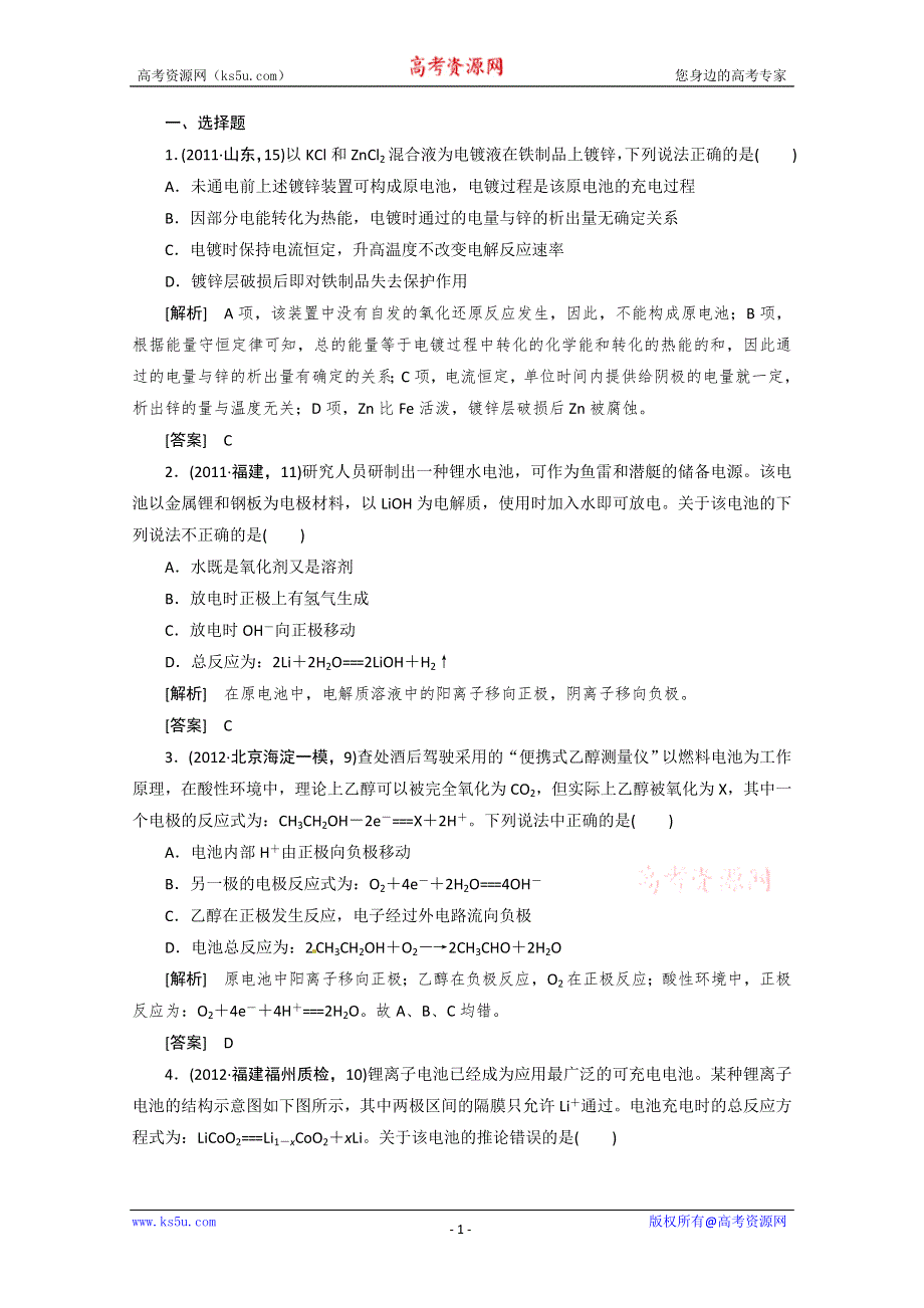 2013届高三化学二轮专题大突破训练：2-8电化学 WORD版含答案.doc_第1页