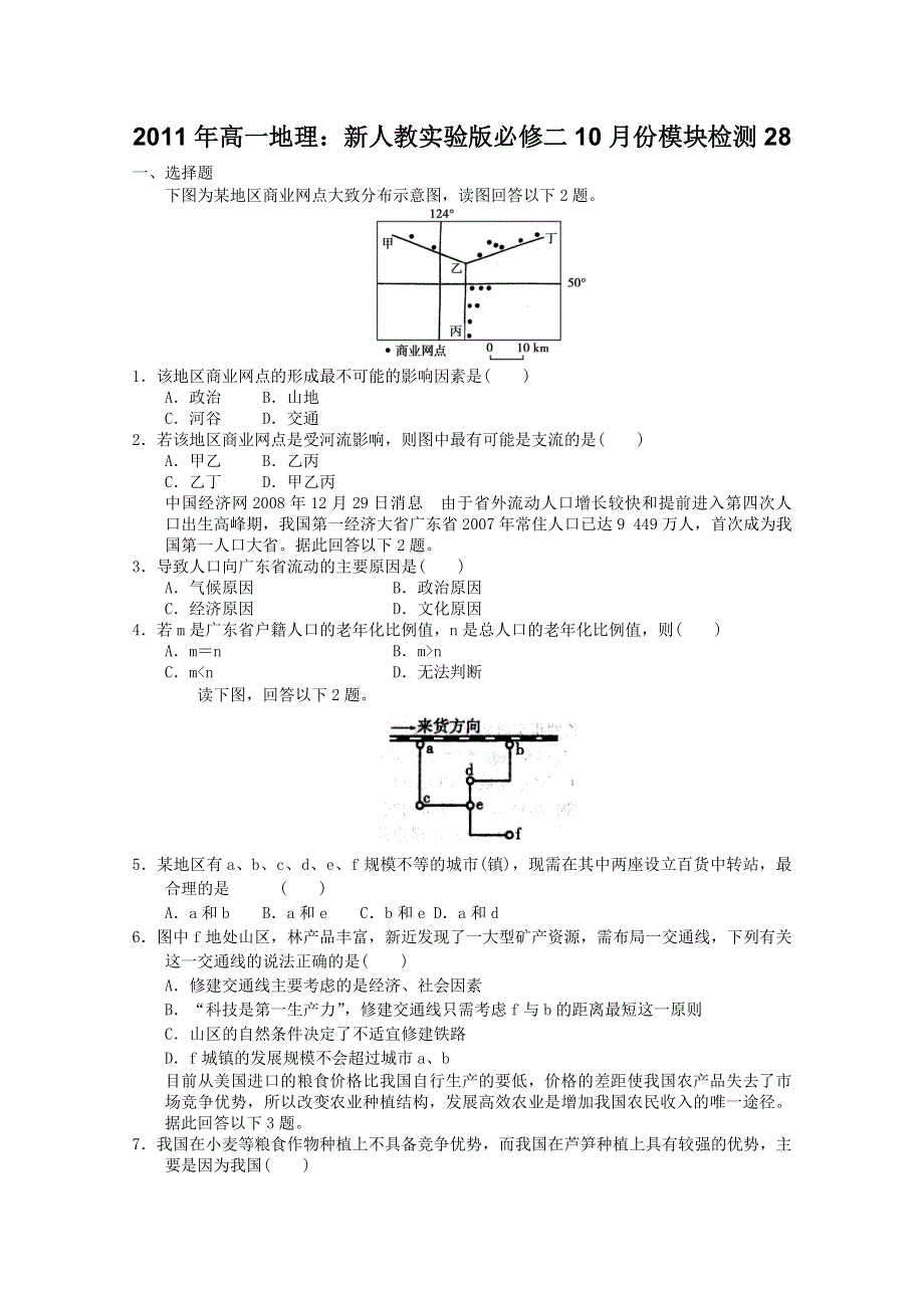 2011年高一地理：新人教实验版必修二10月份模块检测28（新人教必修二).doc_第1页