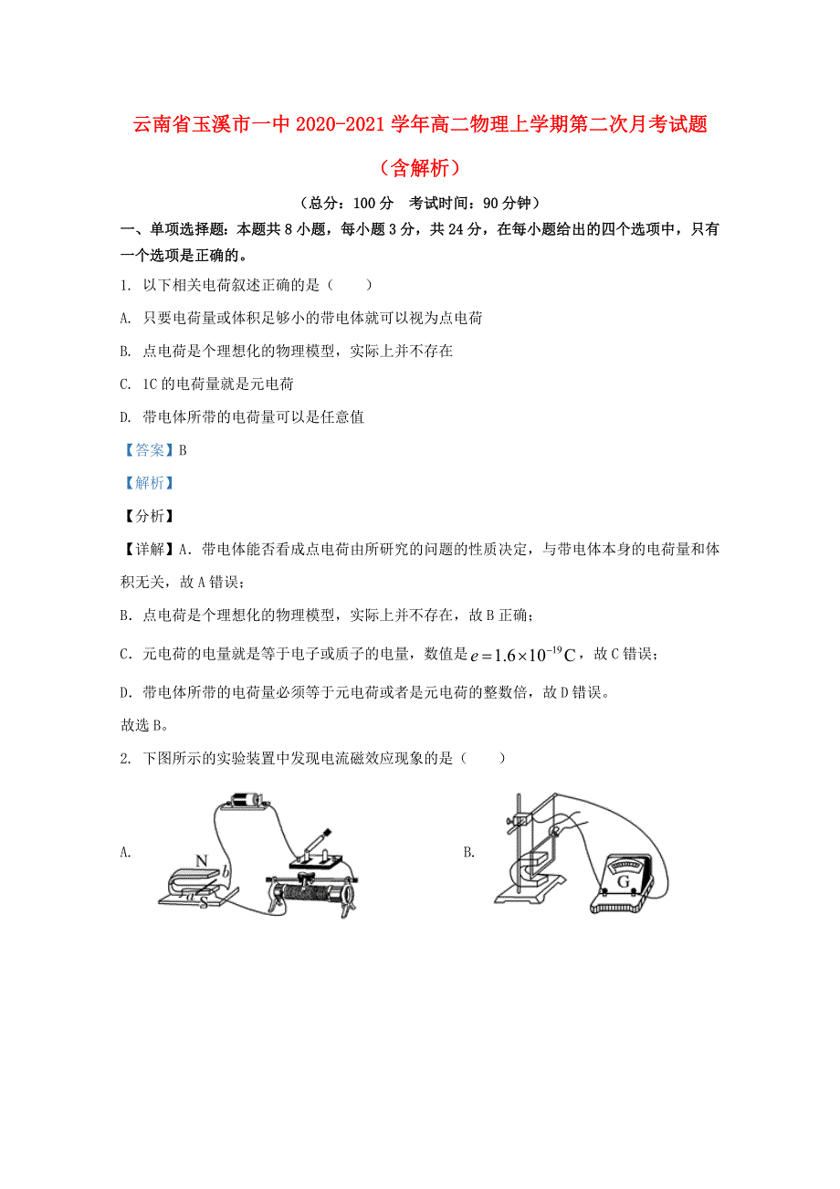 云南省玉溪市一中2020-2021学年高二物理上学期第二次月考试题（含解析）.doc_第1页