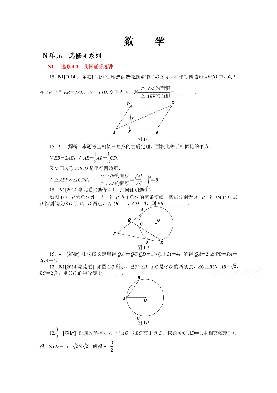 《名师整理归类》2016年高考数学（理）一轮复习精品：N单元　选修4系列 .doc_第1页