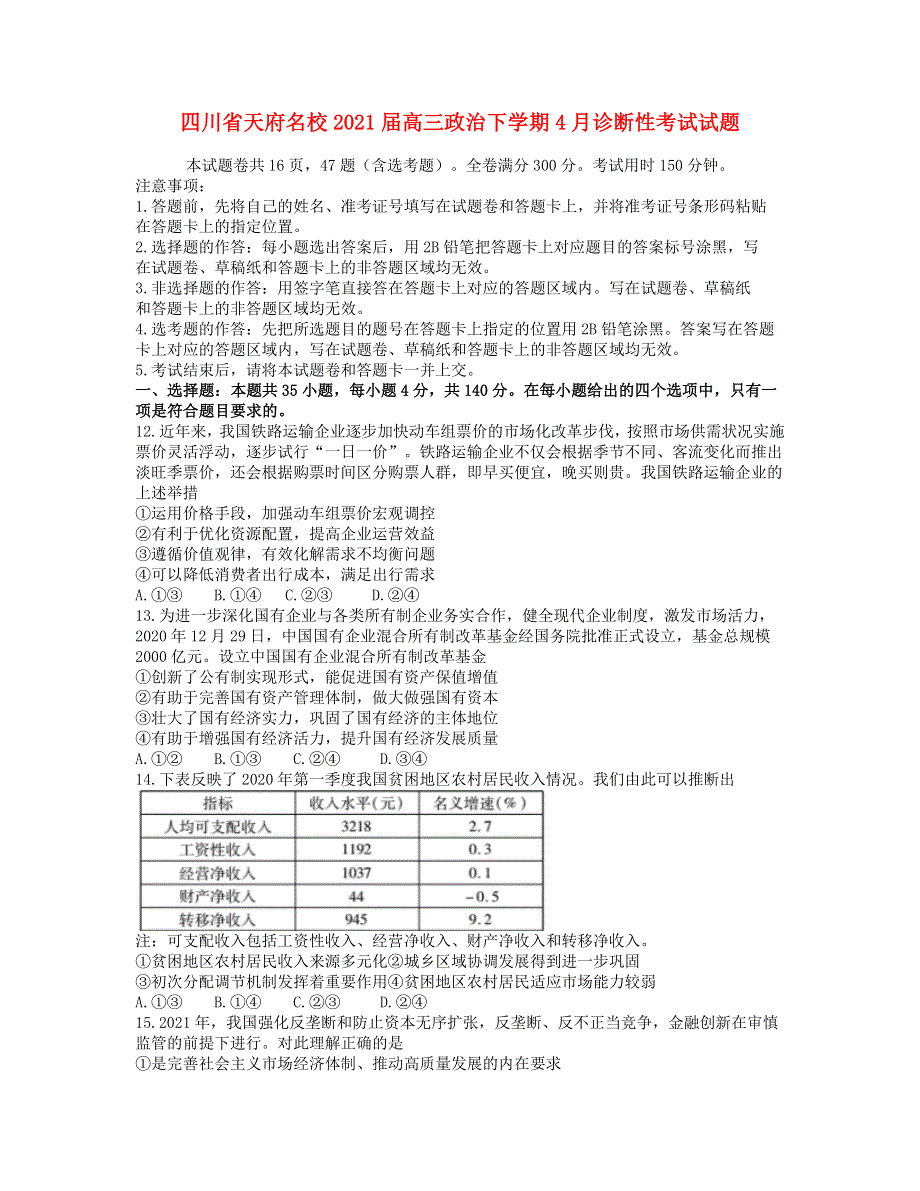 四川省天府名校2021届高三政治下学期4月诊断性考试试题.doc_第1页