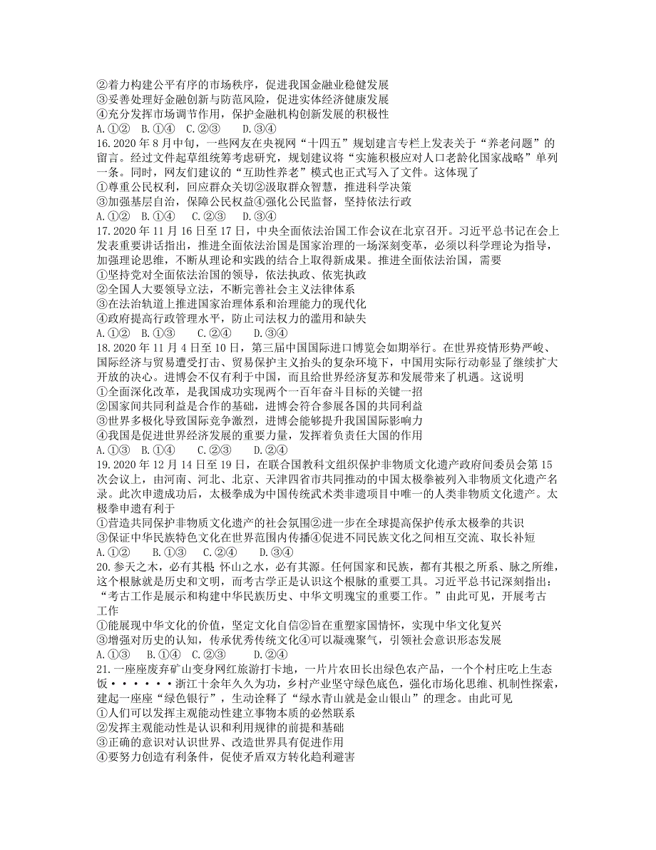 四川省天府名校2021届高三政治下学期4月诊断性考试试题.doc_第2页