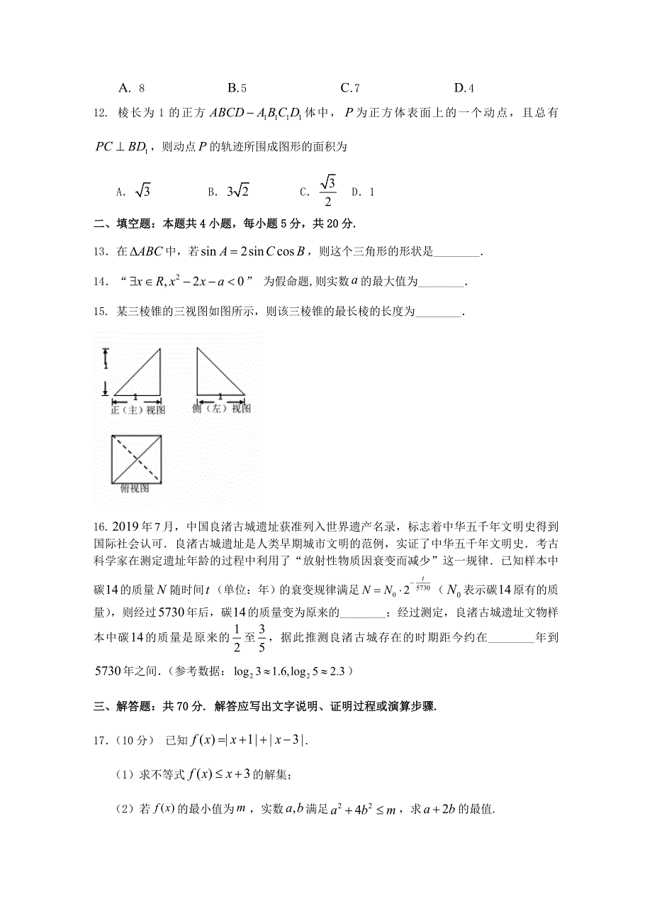 云南省玉溪市一中2020-2021学年高二数学下学期期中试题 理.doc_第3页