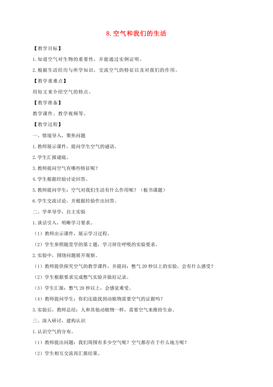 三年级科学上册 第二单元 空气 8 空气和我们的生活教案 教科版.doc_第1页