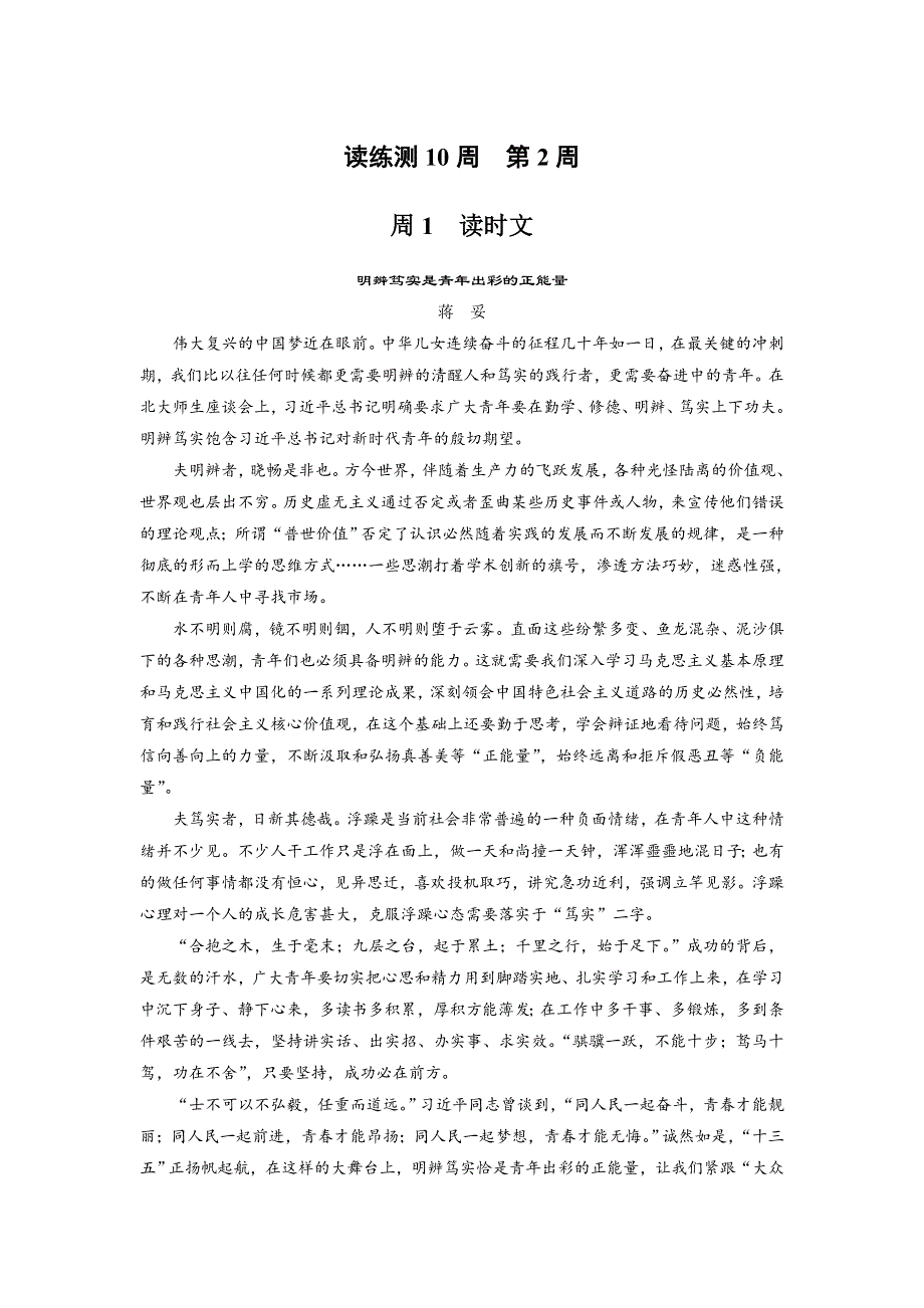 《名师新品》2018年高考语文（江苏专版）一轮复习3读3练－读练测10周 第2周 WORD版含解析.doc_第1页