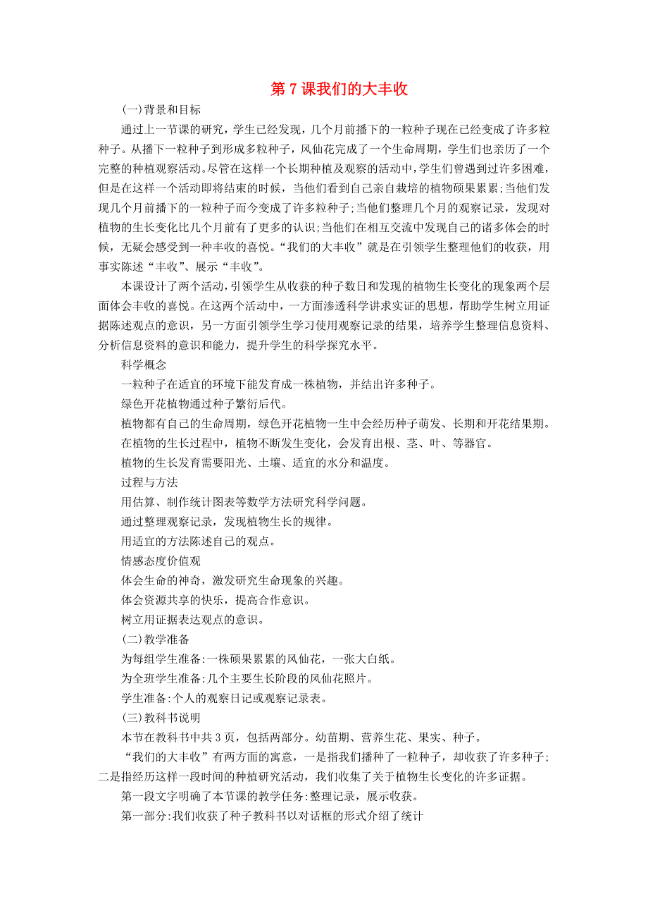 三年级科学下册 第一单元 植物的生长变化 第7课 我们的大丰收教学材料 教科版.doc_第1页