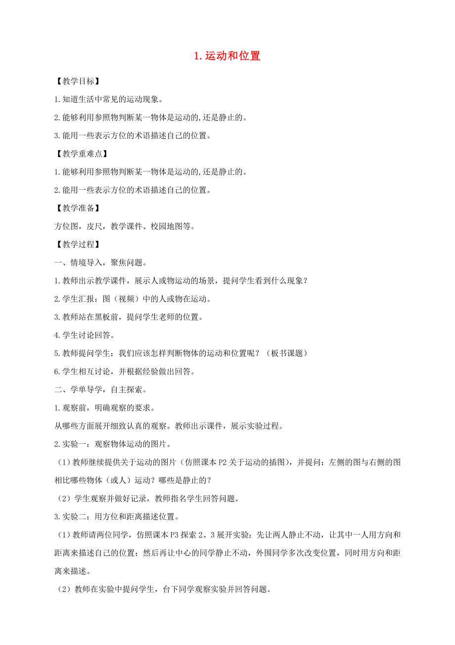 三年级科学下册 第一单元 物体的运动 1 运动和位置教案 教科版.doc_第1页