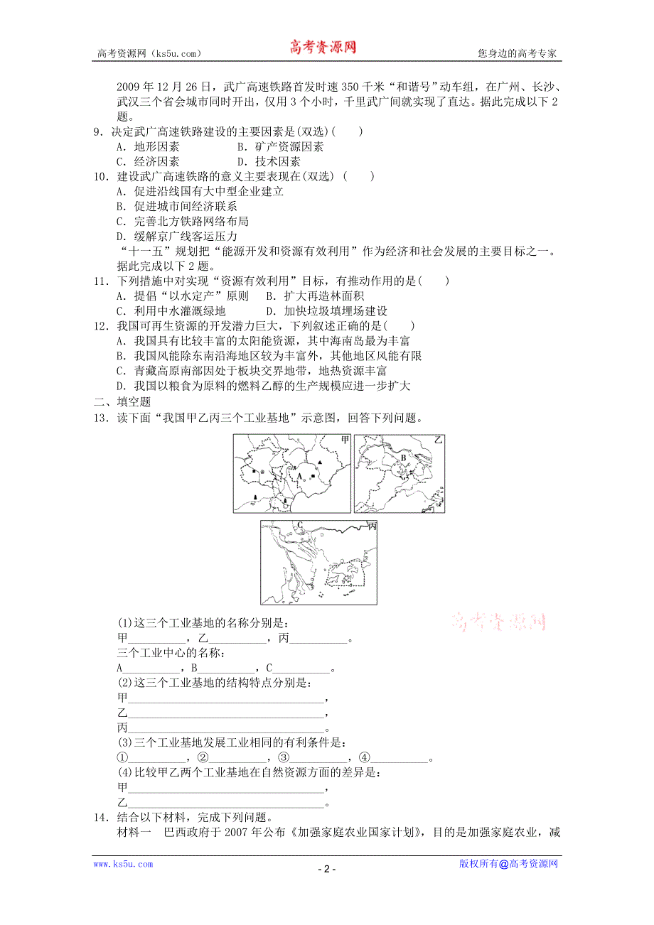 2011年高一地理：新人教实验版必修二10月份模块检测25（新人教必修二).doc_第2页