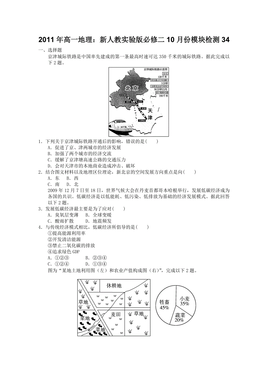 2011年高一地理：新人教实验版必修二10月份模块检测34（新人教必修二).doc_第1页