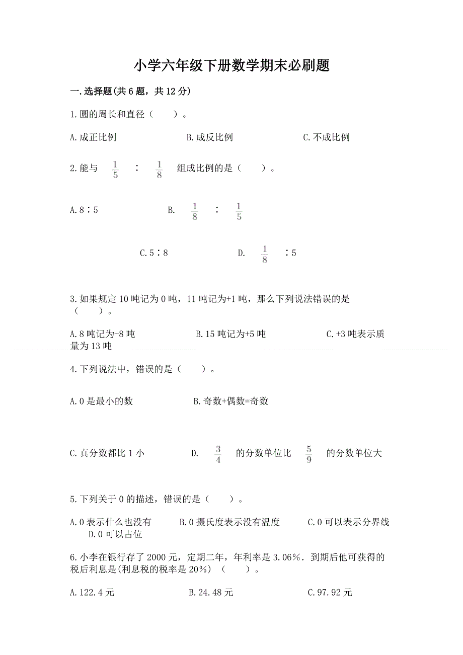 小学六年级下册数学期末必刷题附参考答案（考试直接用）.docx_第1页