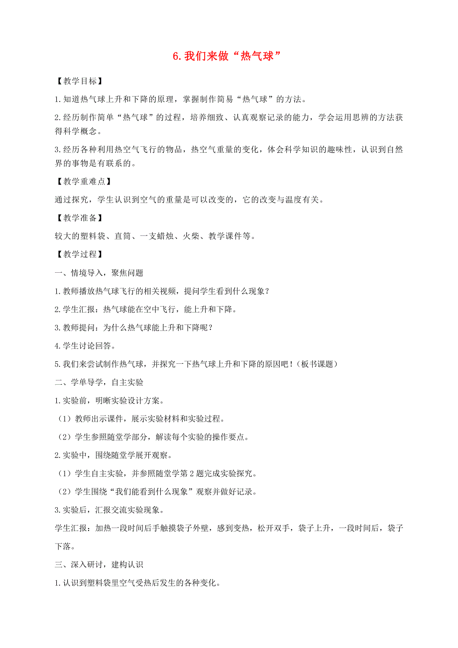 三年级科学上册 第二单元 空气 6 我们来做热气球教案 教科版.doc_第1页