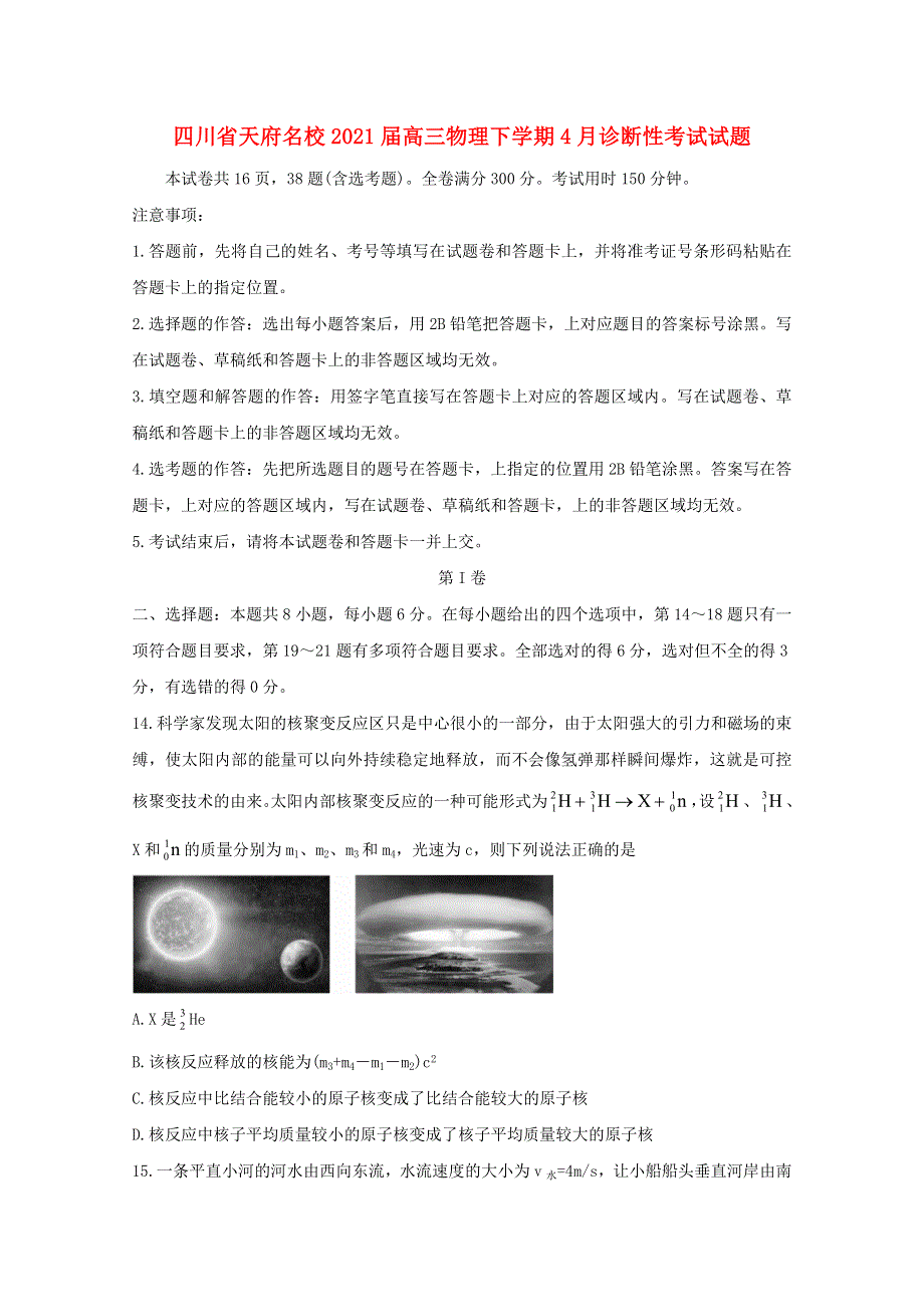 四川省天府名校2021届高三物理下学期4月诊断性考试试题.doc_第1页