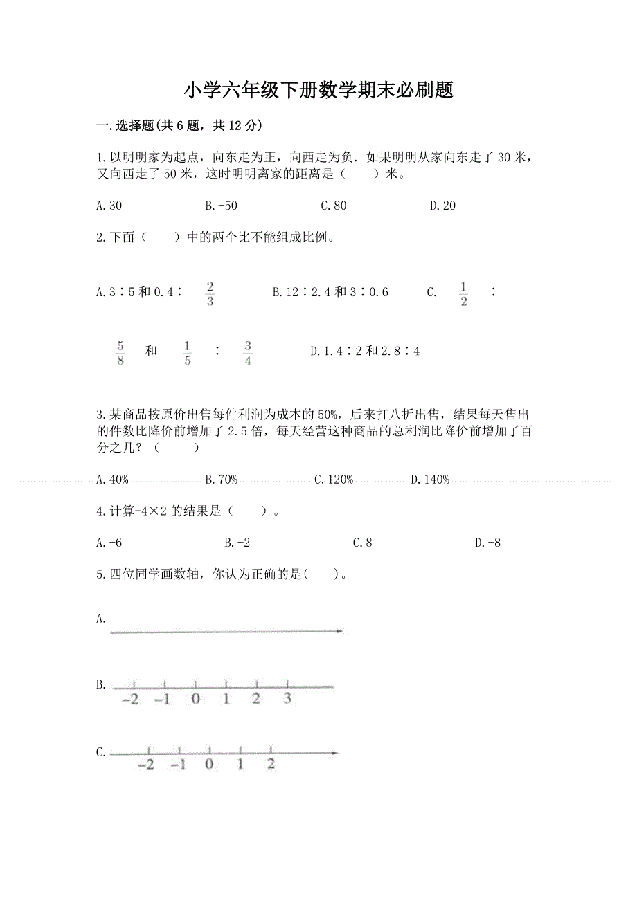 小学六年级下册数学期末必刷题附完整答案【易错题】.docx_第1页