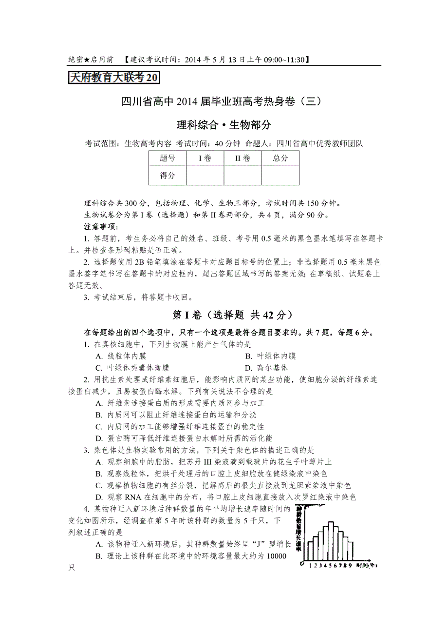 四川省天府教育大联考2014届高三高考热身卷（三）生物试题 WORD版含答案.doc_第1页