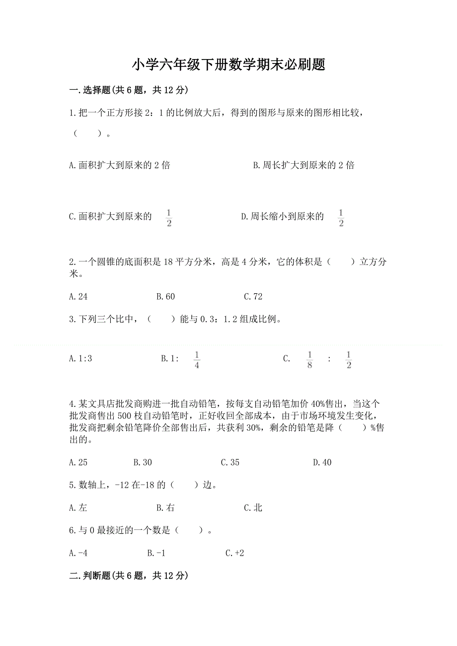 小学六年级下册数学期末必刷题附参考答案（黄金题型）.docx_第1页