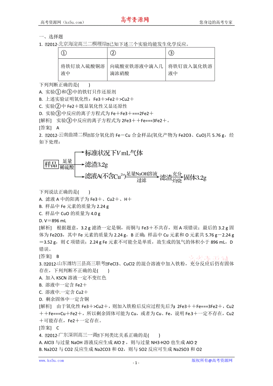 2013届高三化学二轮专题大突破训练：2-10金属元素单质及其重要化合物 WORD版含答案.doc_第1页