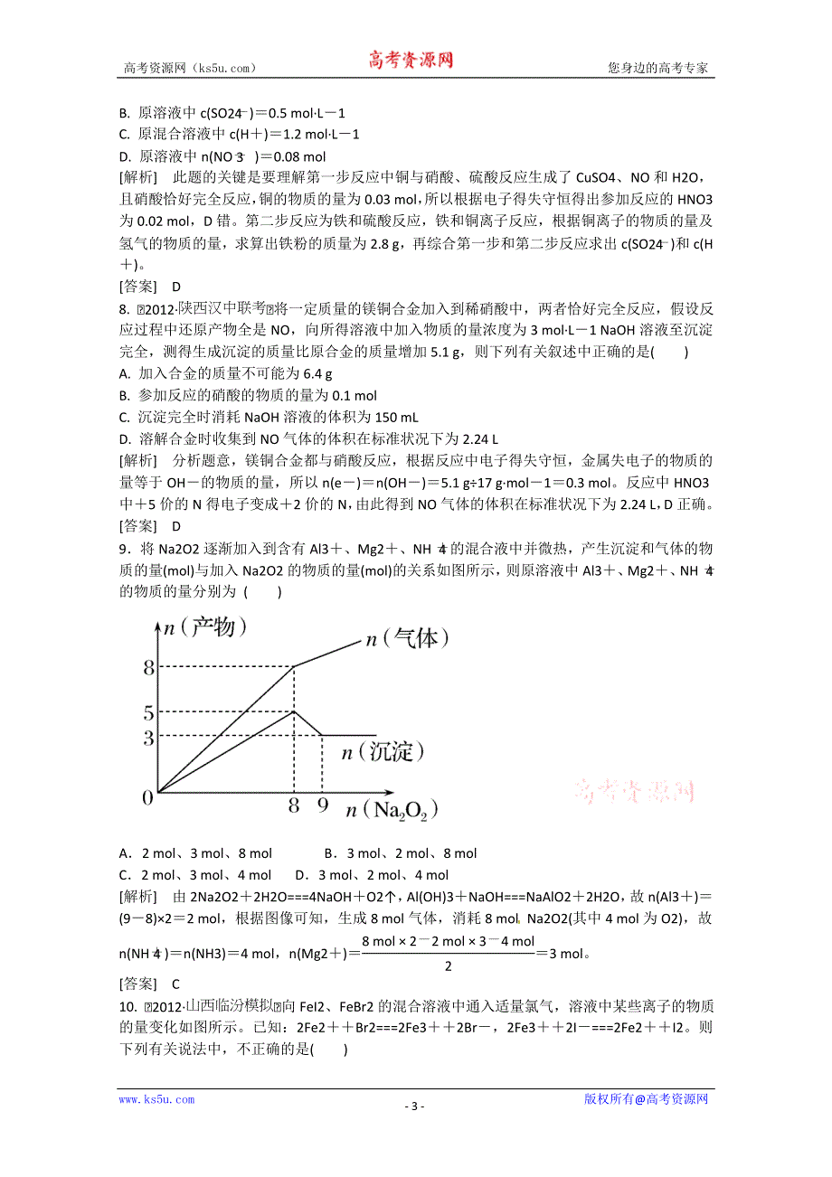 2013届高三化学二轮专题大突破训练：2-10金属元素单质及其重要化合物 WORD版含答案.doc_第3页