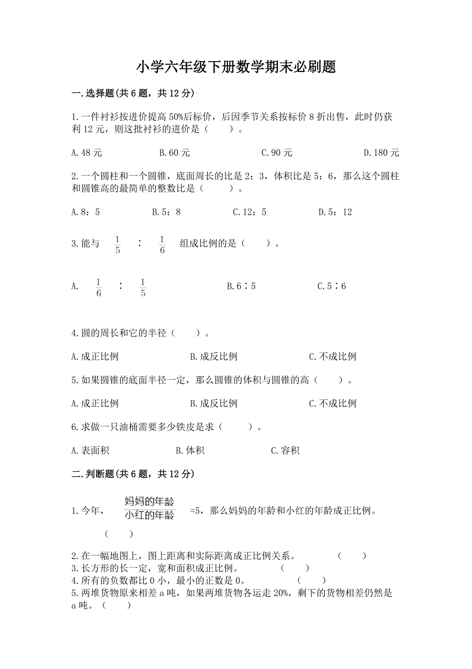 小学六年级下册数学期末必刷题附完整答案【精品】.docx_第1页