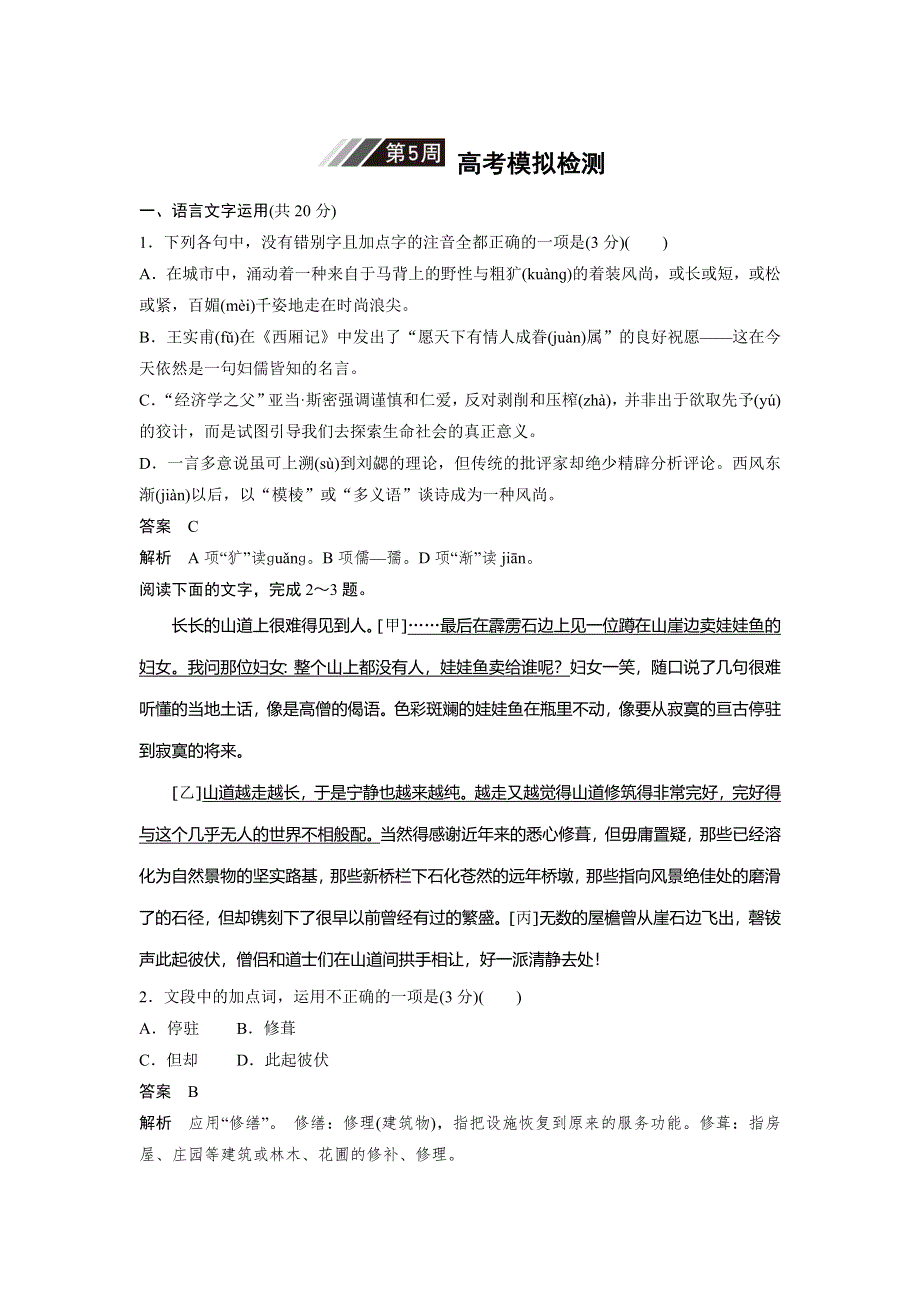 《名师新品》2018年高考语文（浙江专版）一轮复习1周1测－第5周 高考模拟检测 WORD版含答案.doc_第1页